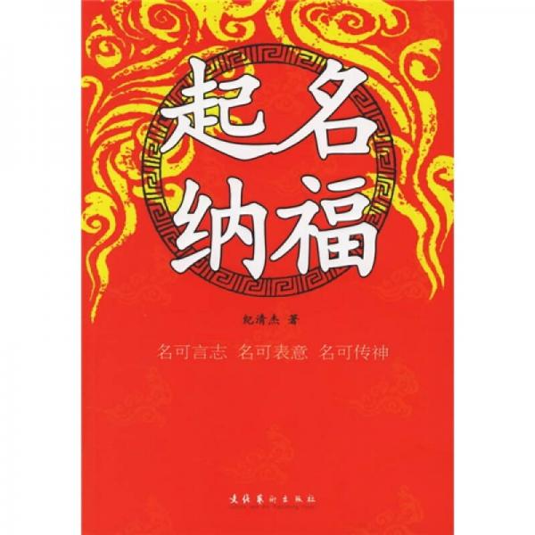 起名納福