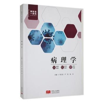 全新正版圖書 病理學(xué)鄭衛(wèi)星中國人口出版社9787510182044