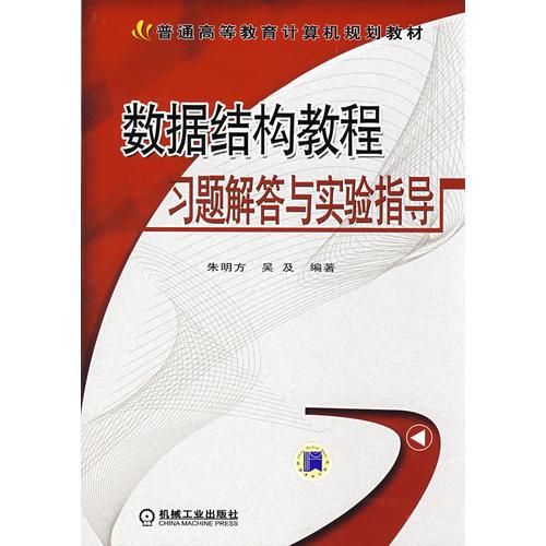 数据结构教程习题解答与实验指导