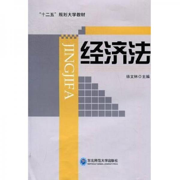 經(jīng)濟(jì)法