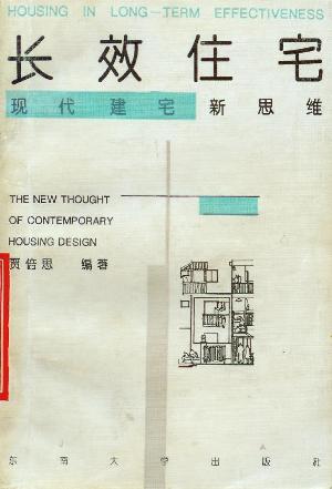 長效住宅
