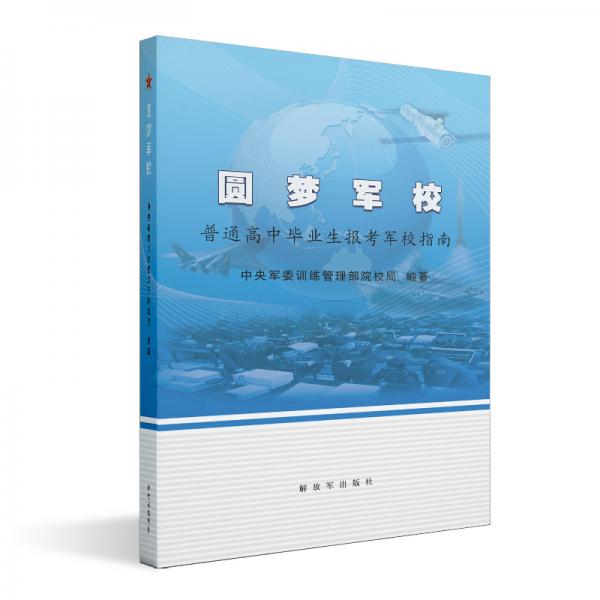 圆梦军校普通高中毕业生报考军校指南