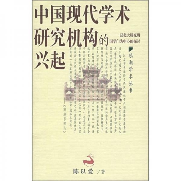 中国现代学术研究机构的兴起：中国现代学术研究机构的兴起