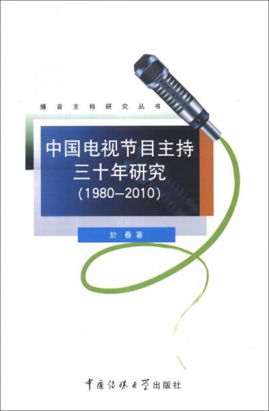 播音主持研究丛书：中国电视节目主持三十年研究（1980-2010）