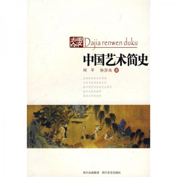 中國藝術(shù)簡史