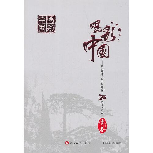 喝彩中國