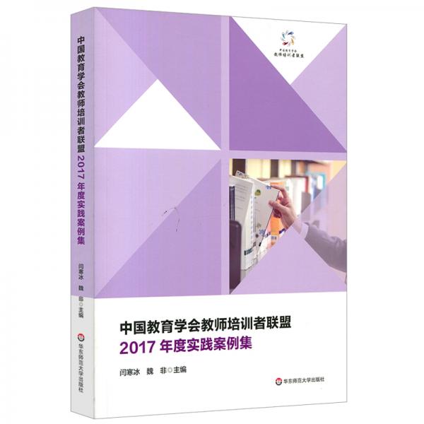 中國教育學(xué)會教師培訓(xùn)者聯(lián)盟2017年度實踐案例集