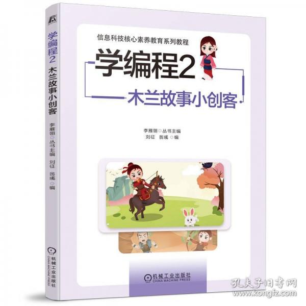 學編程2：木蘭故事小創(chuàng)客