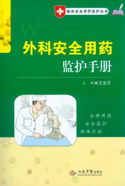 临床安全用药监护丛书：外科安全用药监护手册