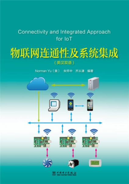 物聯(lián)網(wǎng)連通性及系統(tǒng)集成（英漢雙語(yǔ)）