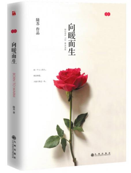 向暖而生