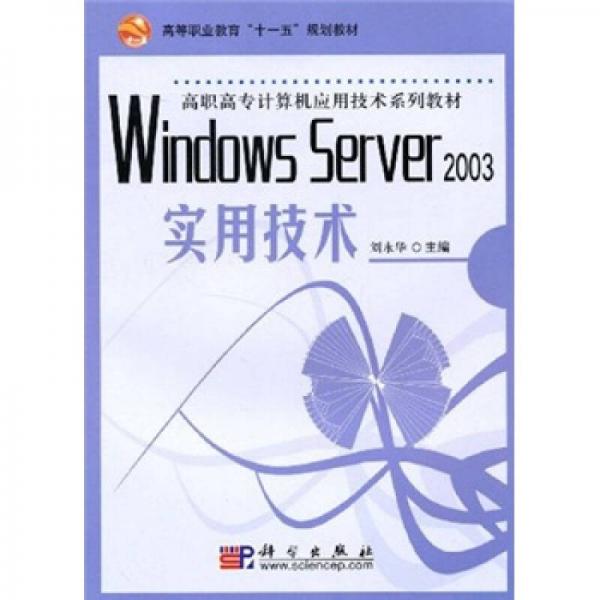 高等职业教育“十一五”规划教材：Windows Server 2003实用技术