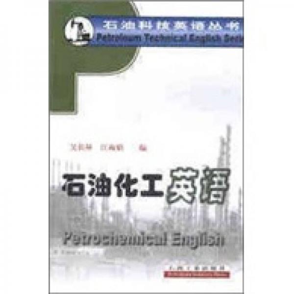 石油科技英語叢書：石油化工英語