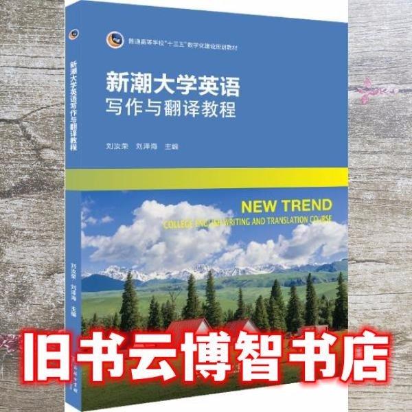 新潮大學(xué)英語寫作與翻譯教程 劉汝榮 商務(wù)印書館 9787100175555