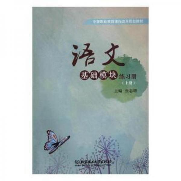 語文基礎(chǔ)模塊練冊(cè)(上) 冶金、地質(zhì) 