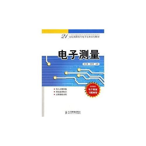 电子测量——21世纪高职高专电子技术规划教材