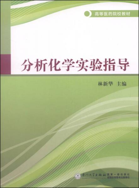 分析化学实验指导/高等医药院校教材