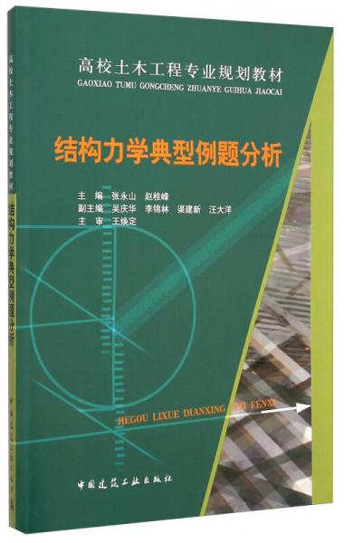 结构力学典型例题分析/高校土木工程专业规划教材