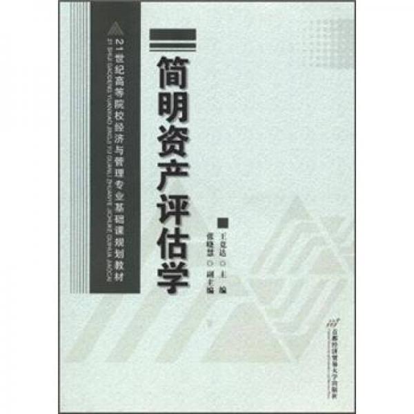 簡明資產(chǎn)評估學(xué)