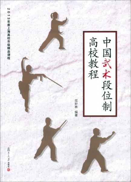 中國武術(shù)段位制高校教程/2013年度上海高校市級(jí)精品課程