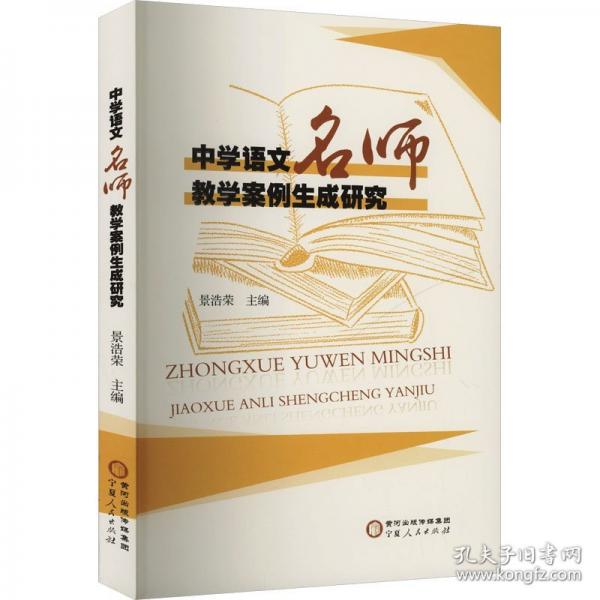 中學(xué)語(yǔ)文名師教學(xué)案例生成研究