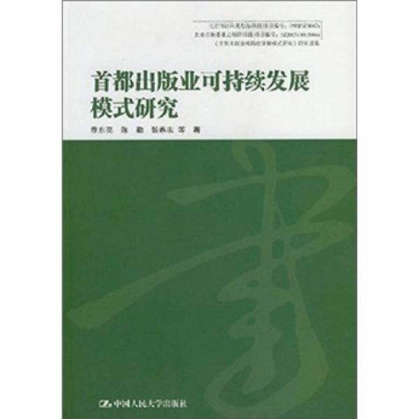 首都出版業(yè)可持續(xù)發(fā)展模式研究