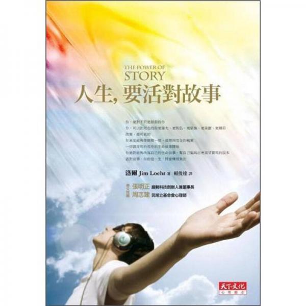 人生, 要活對故事