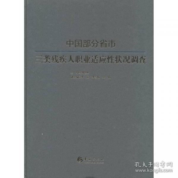 中國(guó)部分省市三類殘疾人職業(yè)適應(yīng)性狀況調(diào)查
