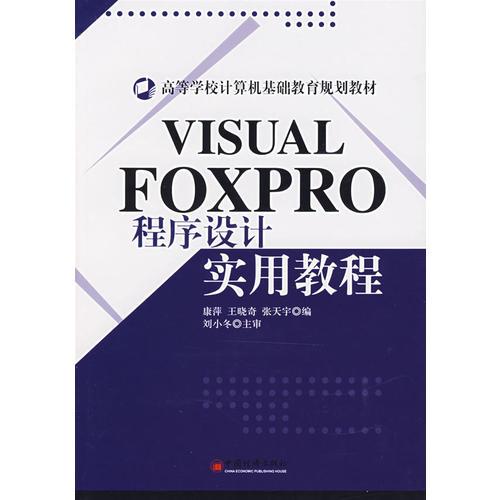 VISUAL FOXPRO 程序设计实用教程