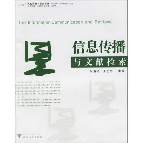 信息傳播與文獻(xiàn)檢索