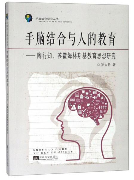 手腦結(jié)合與人的教育：陶行知、蘇霍姆林斯基教育思想研究/手腦結(jié)合研究叢書(shū)