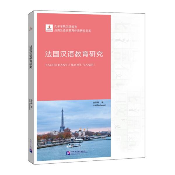 孔子学院汉语教育与海外语言教育体系研究书系：法国汉语教育研究
