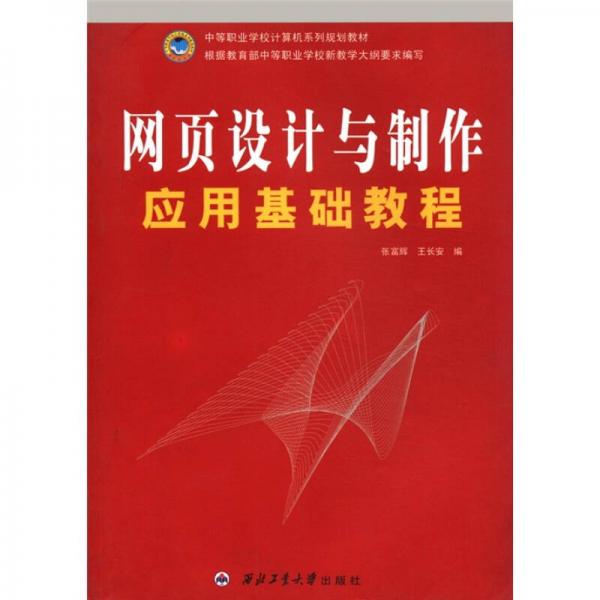 中等職業(yè)學(xué)校計算機系列規(guī)劃教材：網(wǎng)頁設(shè)計與制作應(yīng)用基礎(chǔ)教程