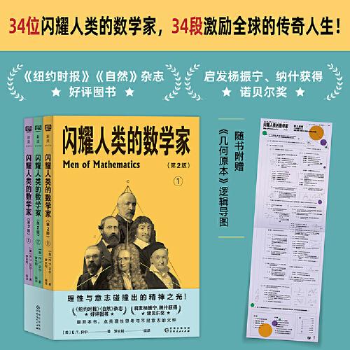 閃耀人類的數(shù)學(xué)家（美國數(shù)學(xué)協(xié)會主席經(jīng)典巨著，啟發(fā)楊振寧、納什獲得諾貝爾獎！全新編譯+插圖，贈《幾何原本》邏輯導(dǎo)圖?。? onerror=