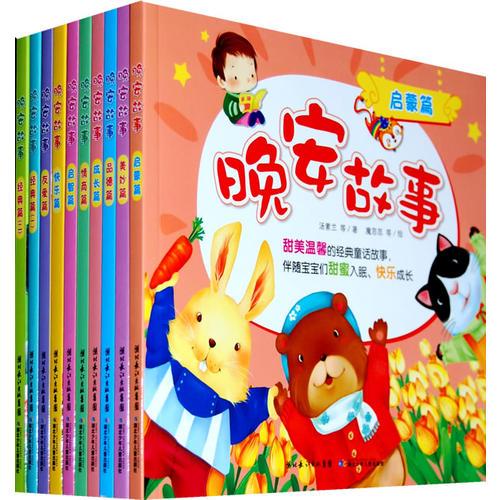 晚安故事系列（全十冊，精美的插圖、簡潔和富有童趣的文字，符合孩子們的審美和閱讀習(xí)慣）
