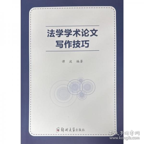 法學(xué)學(xué)術(shù)論文寫作技巧