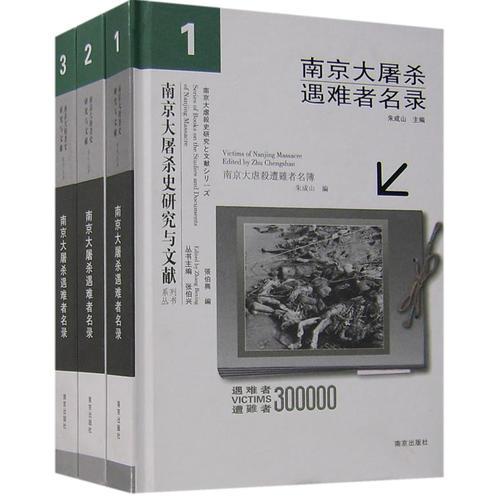 南京大屠殺遇難者名錄（全三冊）