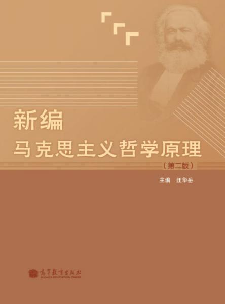新編馬克思主義哲學(xué)原理（第2版）