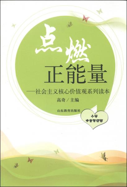 点燃正能量 :