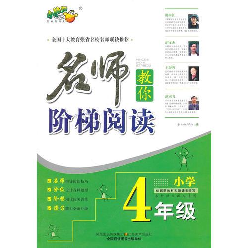 名師教你階梯閱讀·4年級(jí)
