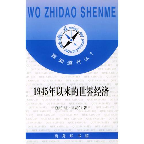 1945年以来的世界经济（我知道什么）