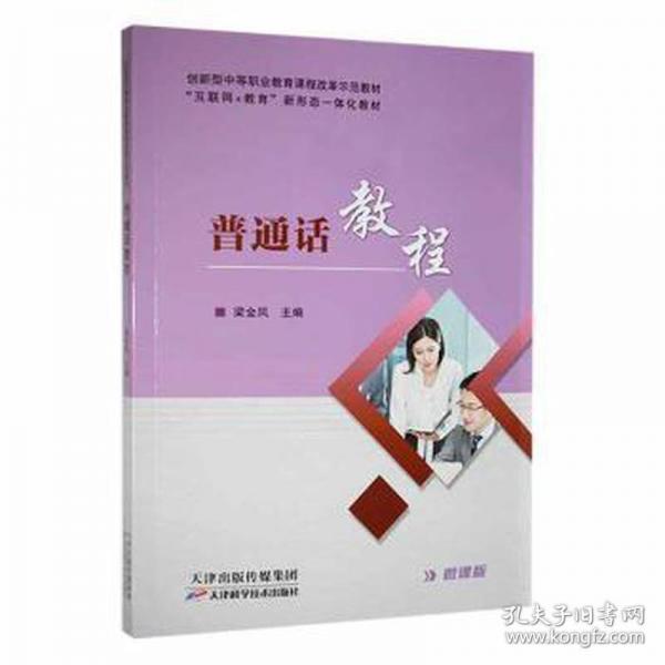 普通話教程 大中專文科語言文字 梁金鳳主編 新華正版