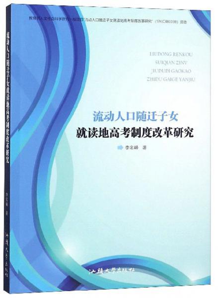 流動人口隨遷子女就讀地高考制度改革研究