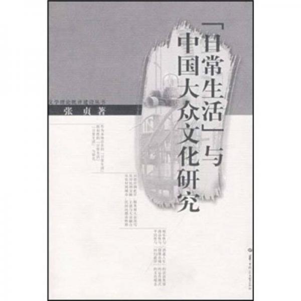 日常生活與中國(guó)大眾文化研究