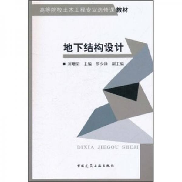 高等院校土木工程專(zhuān)業(yè)選修課教材：地下結(jié)構(gòu)設(shè)計(jì)