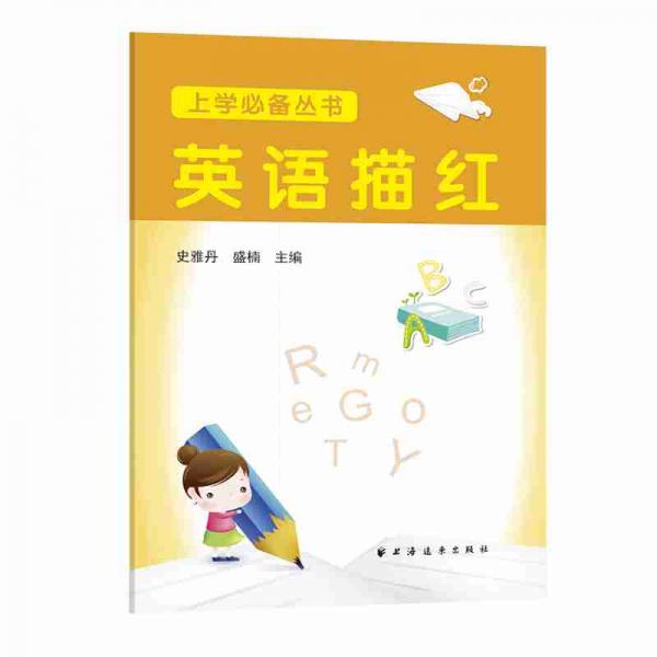 英語描紅