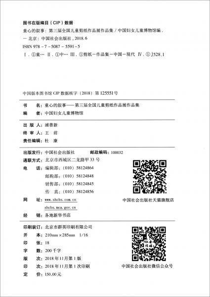 童心的敘事：第三屆全國兒童剪紙作品展作品集