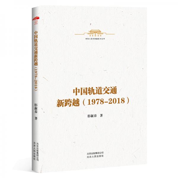 中華人民共和國史小叢書-中國軌道交通新跨越（1978—2018）