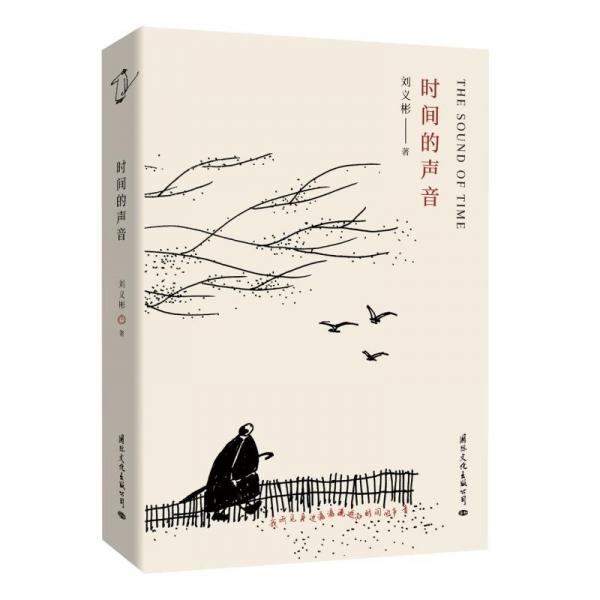 時(shí)間的聲音