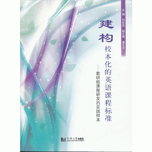 建構(gòu) 校本化的英語(yǔ)課程標(biāo)準(zhǔn)——教研組課程研發(fā)的實(shí)踐樣本